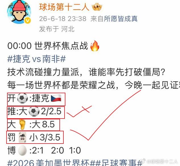 实力摆在这✅捷克1-1南非。本场过后，双方都是1平1负，捷克排名小组第三，南非垫