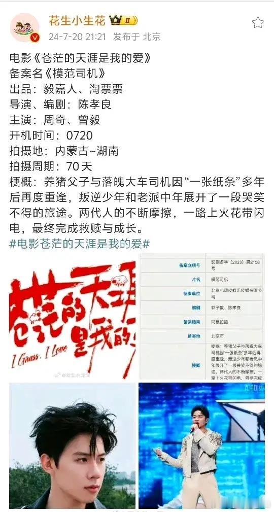 这电影名我直接唱出来了，凤凰传奇的曾毅居然去拍电影了，你期待嘛[吃瓜] ​​​