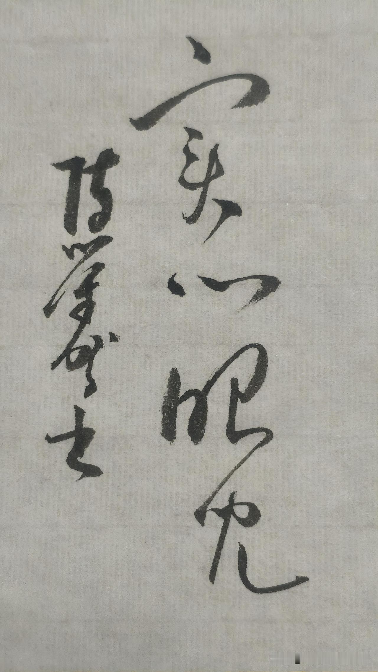 草书精品展示：实心眼儿