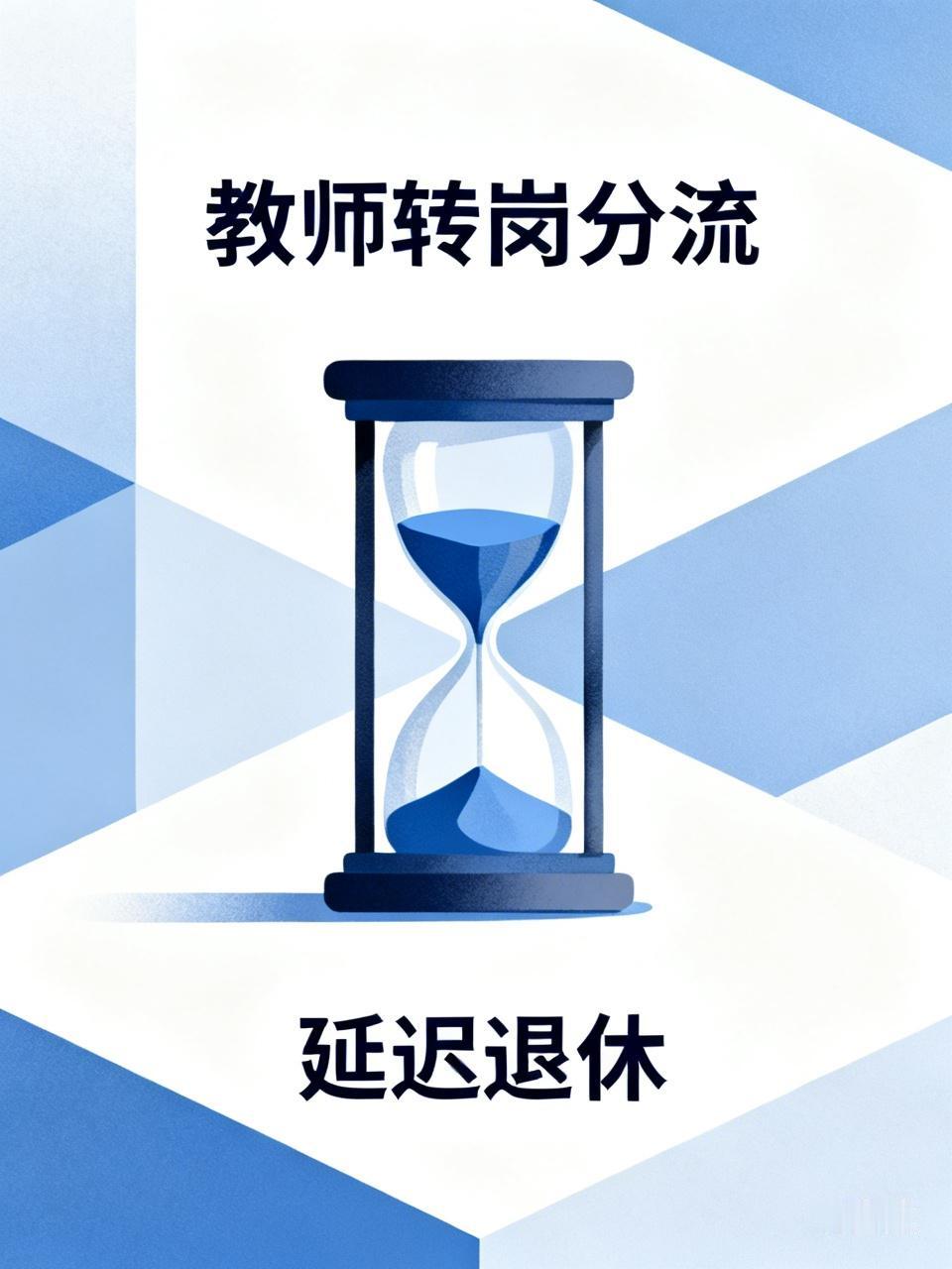 一边喊着让教师“转岗分流”，一边又推行“延迟退休”——这两件事同时砸到教师头上，