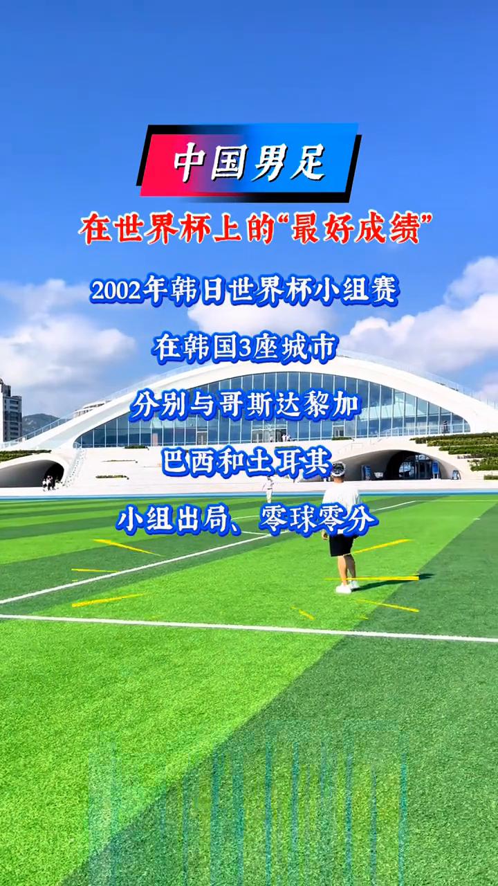 中国男足在世界杯上的"最好成绩"。
2002年韩日世界杯小组赛，在韩国3座城市分