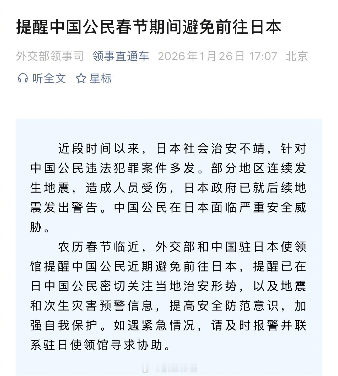 外交部发布春节旅游提示：提醒中国公民春节期间避免前往日本。全文如下：近段时间以来