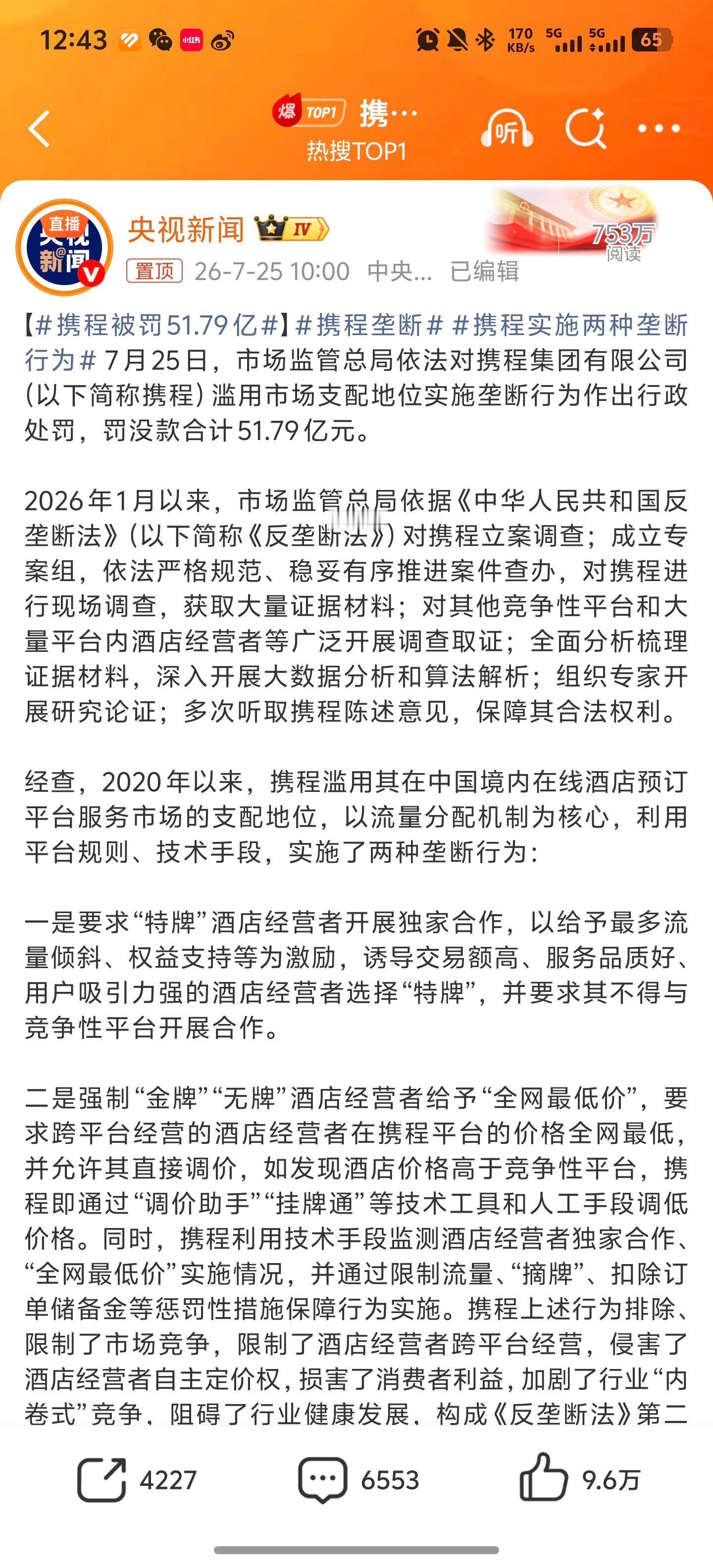 携程被罚51.79亿 携程垄断也不是一天两天了，同样的酒店就他最贵，已经好久不用