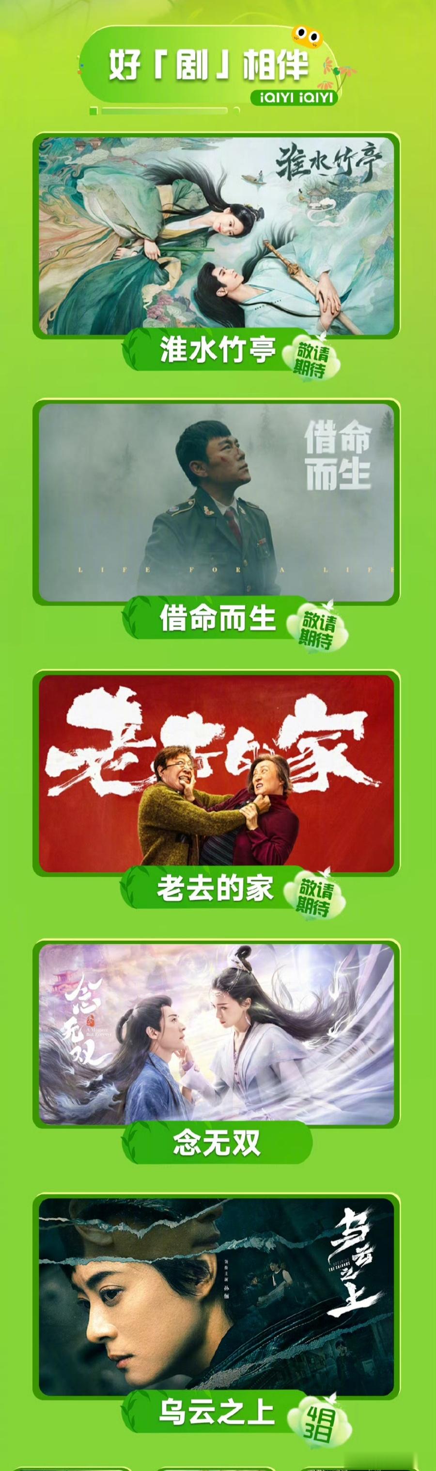 爱奇艺四月片单！重点剧🈶刘诗诗 张云龙 吴宣仪 翟潇闻 《淮水竹亭》秦昊 《借