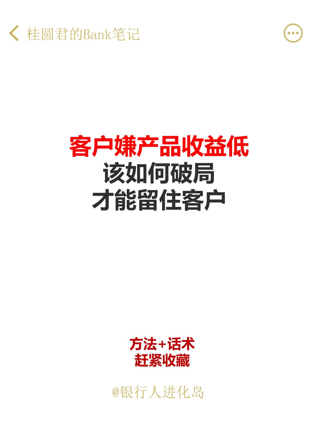 客户嫌产品收益低，怎样才能高效留住客户