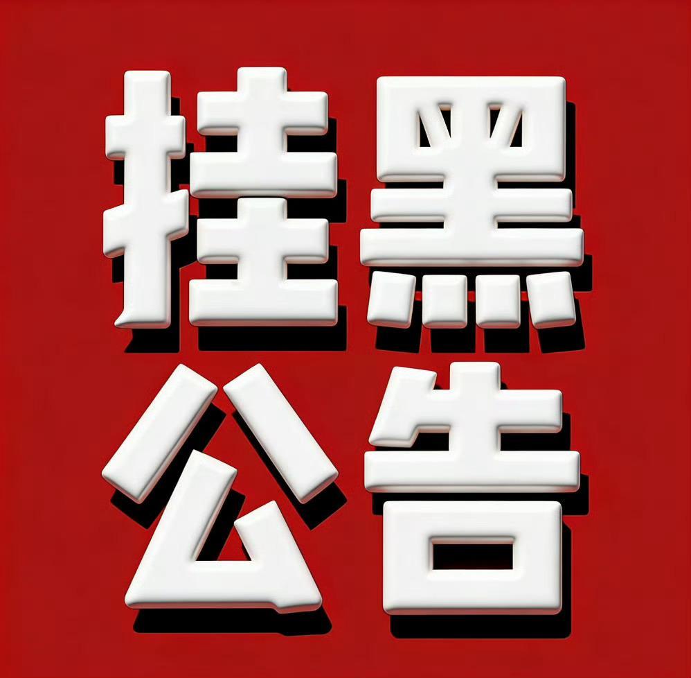 【挂黑公告】经私信反馈并核查确认，证据确凿（附图一）账号： 微博主页：网页链接b