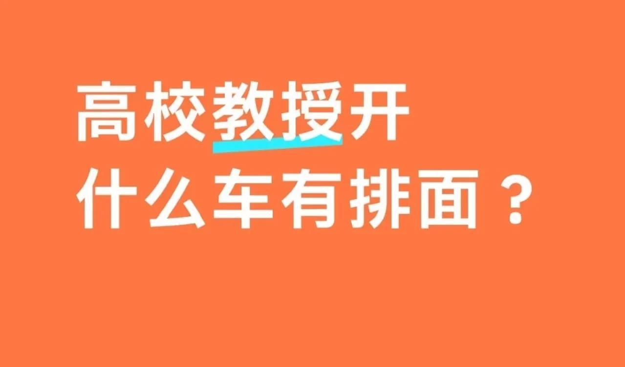 为了打造低调的人设
很多老师在校园里骑自行车🚲
也有极小部分一些有钱的在学校开