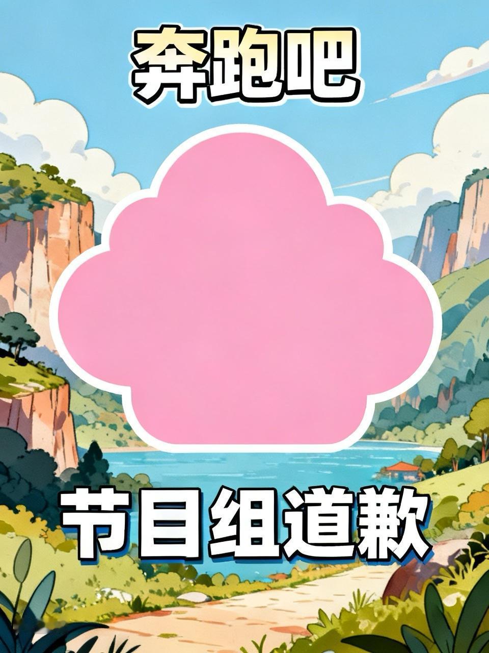 《奔跑吧》节目组因错用非安阳的画面道歉，态度还算诚恳。但更让我震惊的是，有网友爆