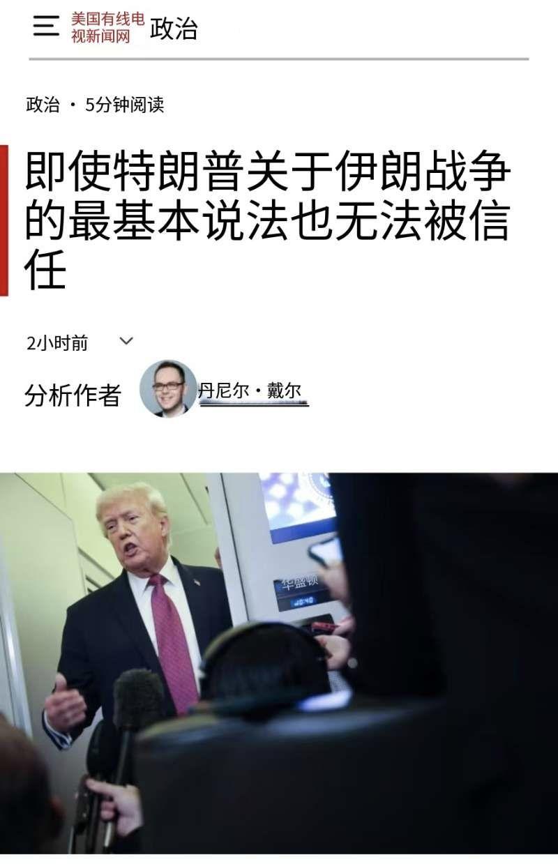 CNN：即使特朗普关于伊朗战争的最基本说法也无法被信任。
特朗普周五宣称霍尔木兹