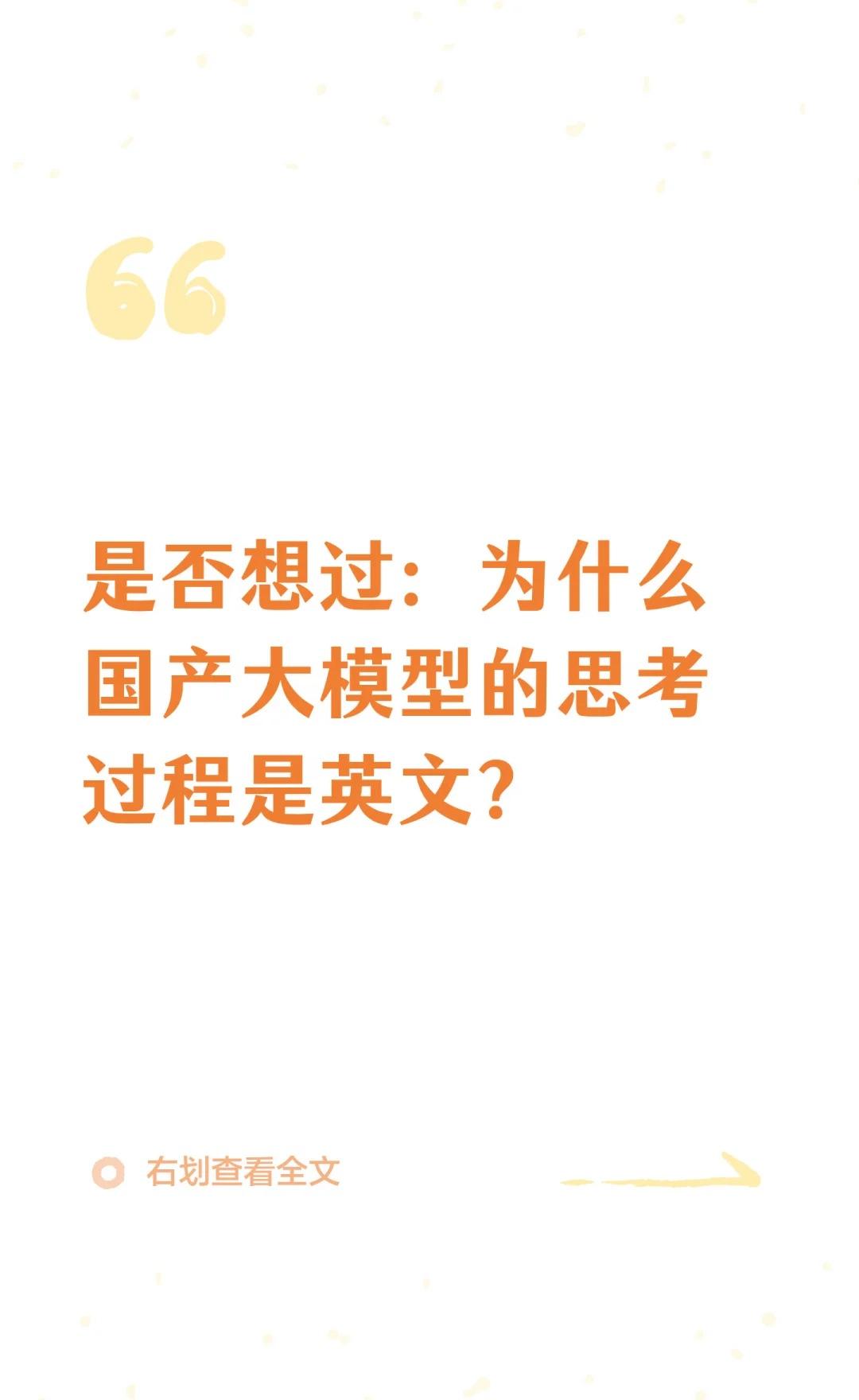 为什么国产大模型的思考过程是英文？
不管是deepseek, GLM还是Kimi