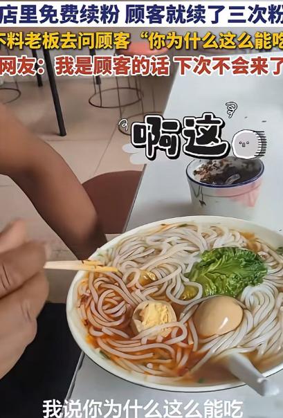 店里免费续粉，男子续了三次，不料老板娘质问男子：“你为什么这么能吃？”还把男子挂