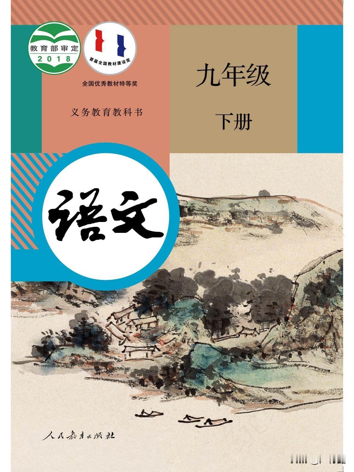 人教版9年级语文下册封面图，是国画大师黄宾虹的作品《渠河山色》的局部。画作为竖幅