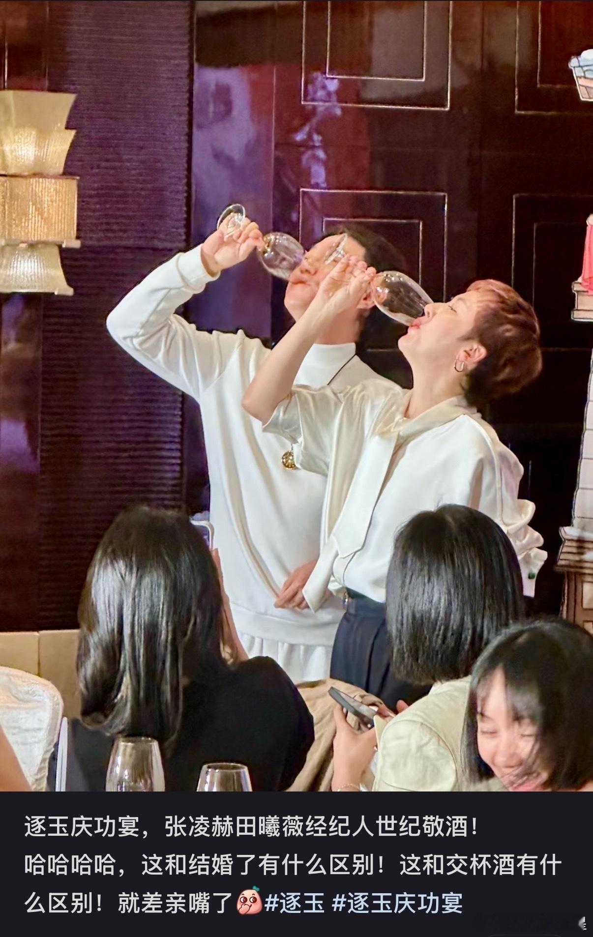 我笑晕了张凌赫田曦薇经纪人庆功宴世纪敬酒张凌赫田曦薇经纪人相互敬酒了