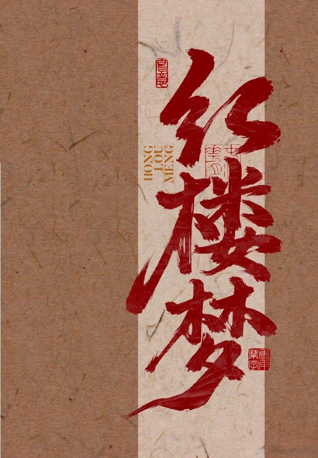 最近红楼梦的瓜吃的有点多，颠覆了 