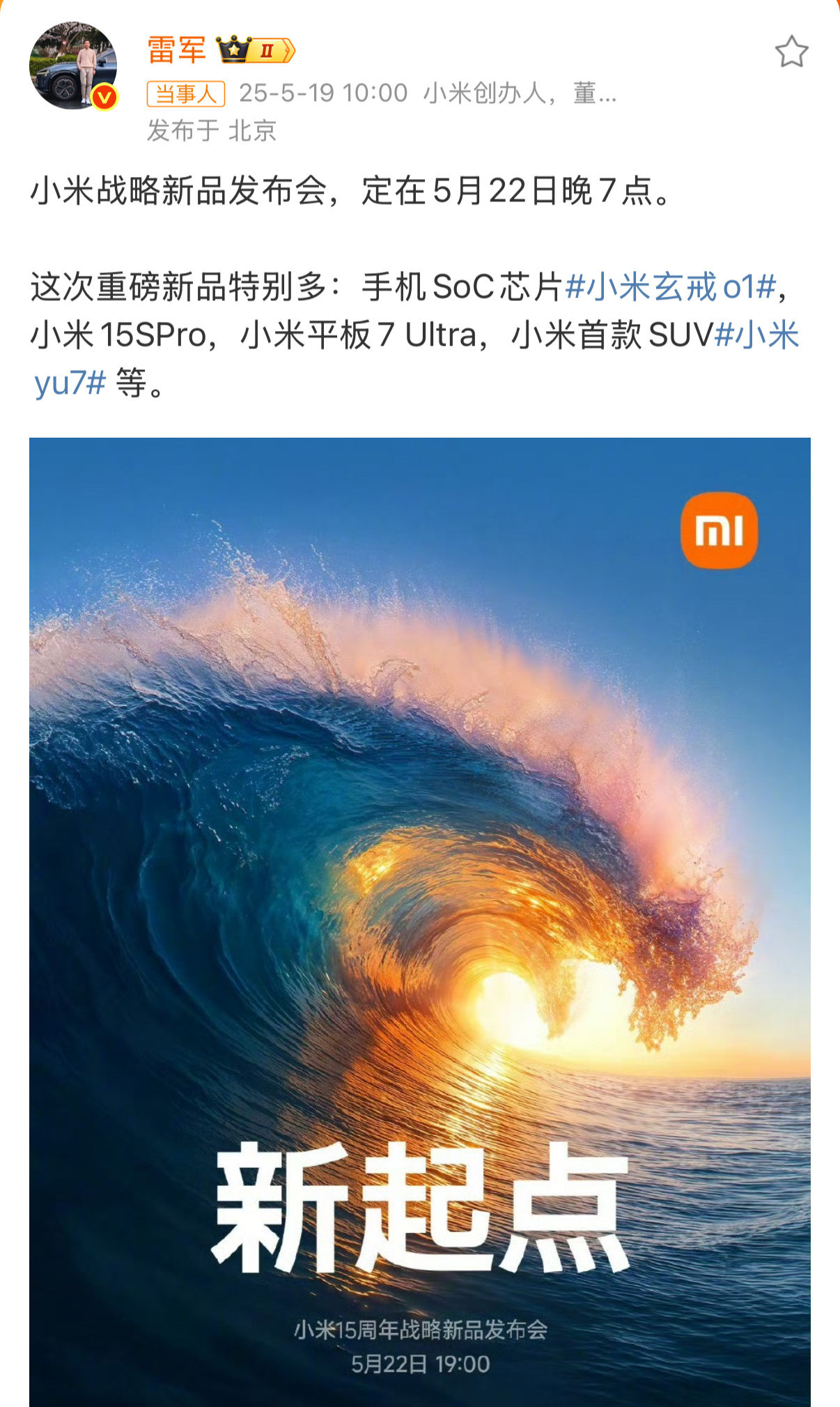雷军官宣小米新品发布会时间手机SoC芯片「玄戒O1」、小米15S Pro、小米平