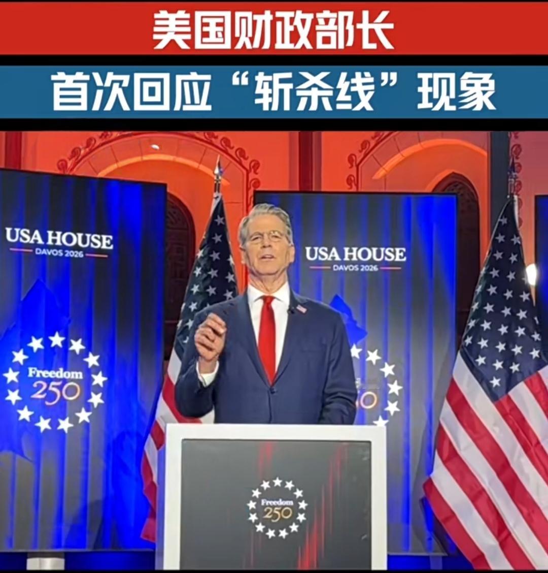 “斩杀线”争议引爆达沃斯：美财长现场“甩锅”上届政府

日内瓦湖畔寒气未散，达沃