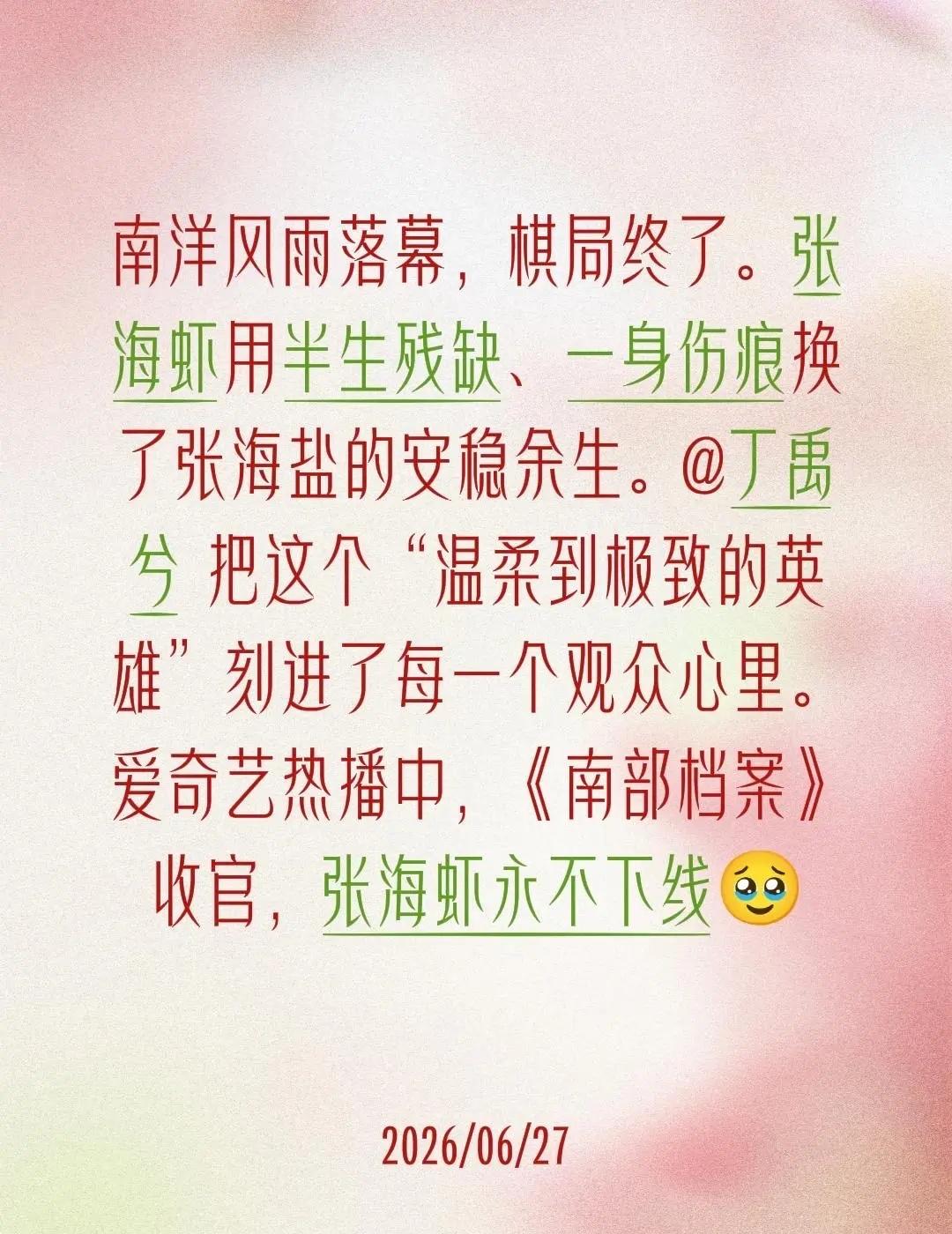 “海虾 我们在厦门接你回家”南洋风雨落幕，棋局终了。张海虾用半生残缺、一身伤痕换