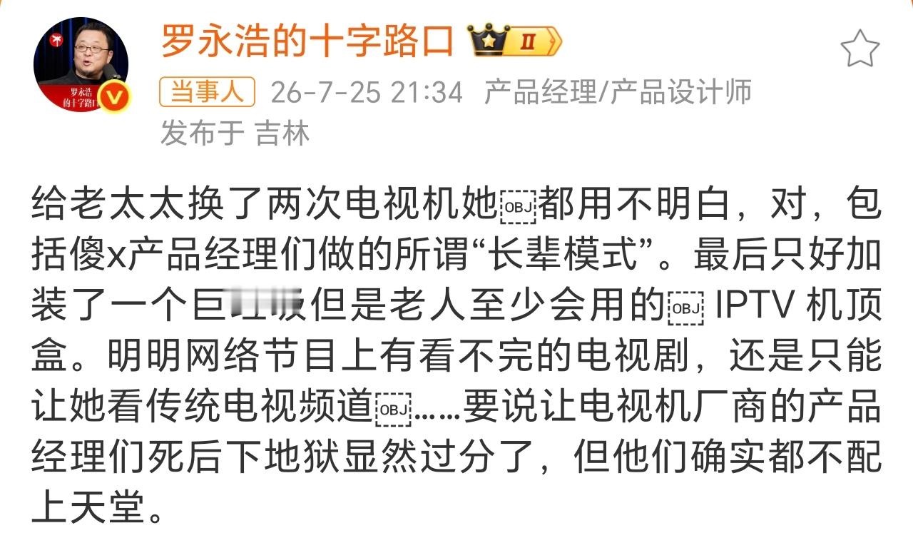 罗永浩怒斥电视机厂商喷的好，现在的电视，别说老人了，就是年轻人也要摸索半天才能玩