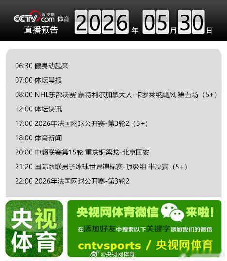 【央视网体育5月30日直播预告】08:00 NHL东部决赛 蒙特利尔加拿大人-卡