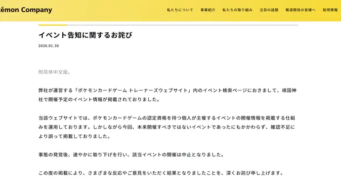 宝可梦对靖国神社活动争议致歉，多品牌下架联名产品