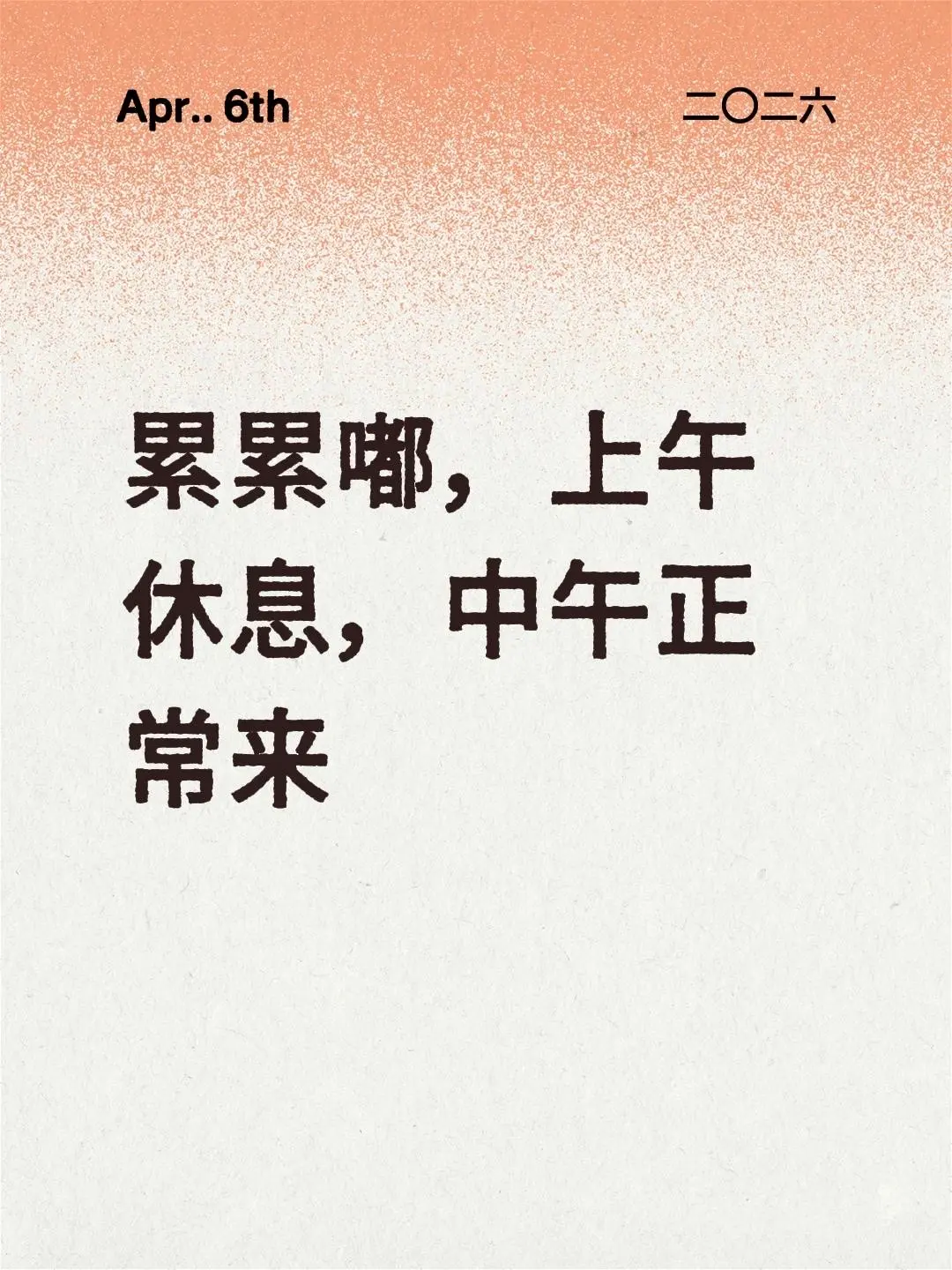 上午休息，中午正常来
