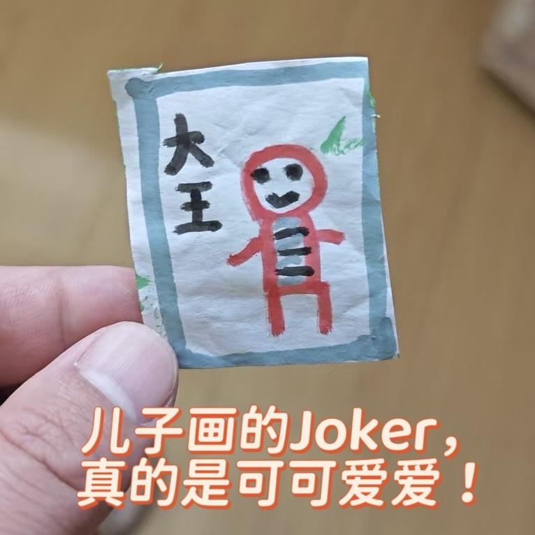 儿子的朋友教了他玩扑克，
他以前没玩过，现在迷恋上了！

由于我家是没有扑克牌的