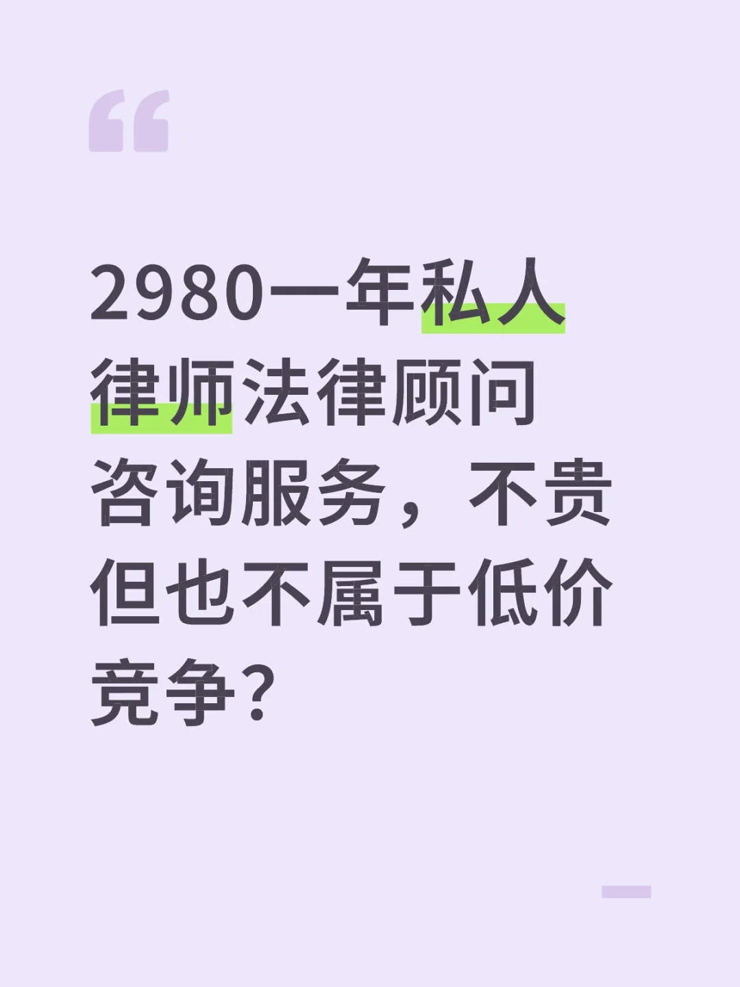 2980一年私人律师法律顾问咨询服务，不贵