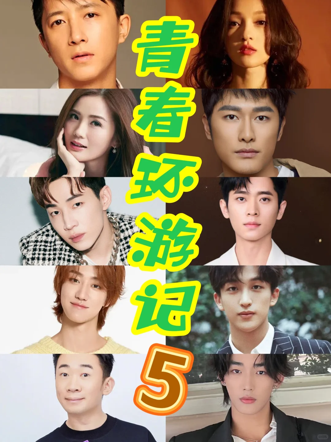 青春环游记5⃣️阵容确定❗即将开始录制❗