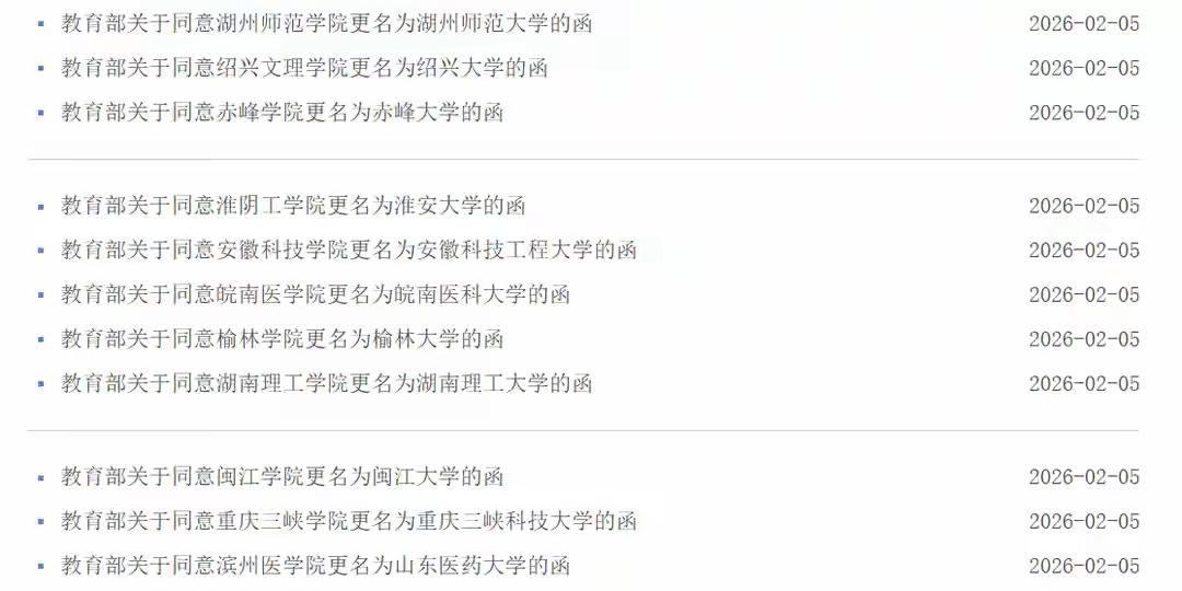 完整榜单
9省份11所高校升格为“大学”

这一次，教育界又迎来了一场不小的地震