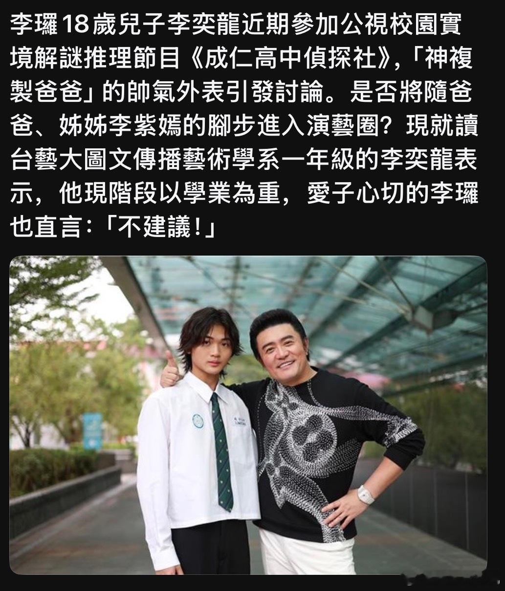 李㼈儿子也18岁了，参加了一个综艺～李㼈说不建议他走娱乐圈这条路 