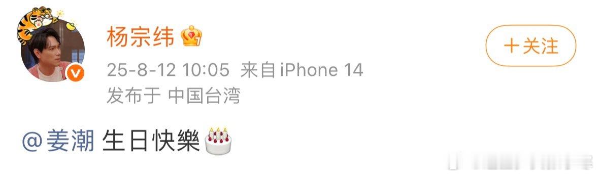 杨宗纬发文为姜潮庆生杨宗纬发文祝姜潮生日快乐 看杨宗纬给姜潮庆生，娱乐圈里的交情