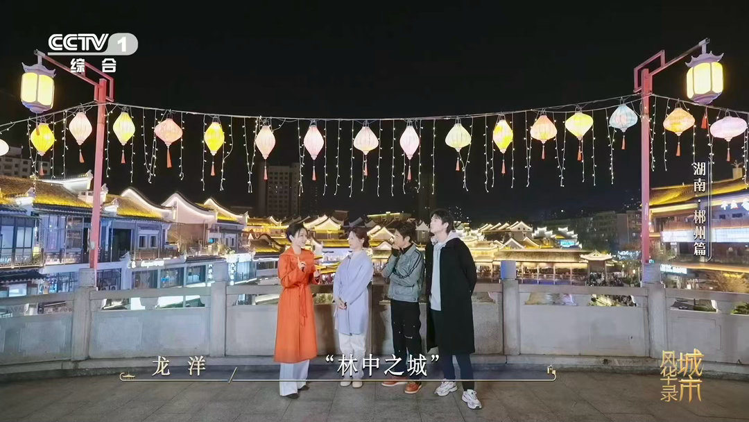 和魏大勋一起认识湖南郴州 “郴”字，左林右邑，意为“林中之城”。从秦朝至今，这个