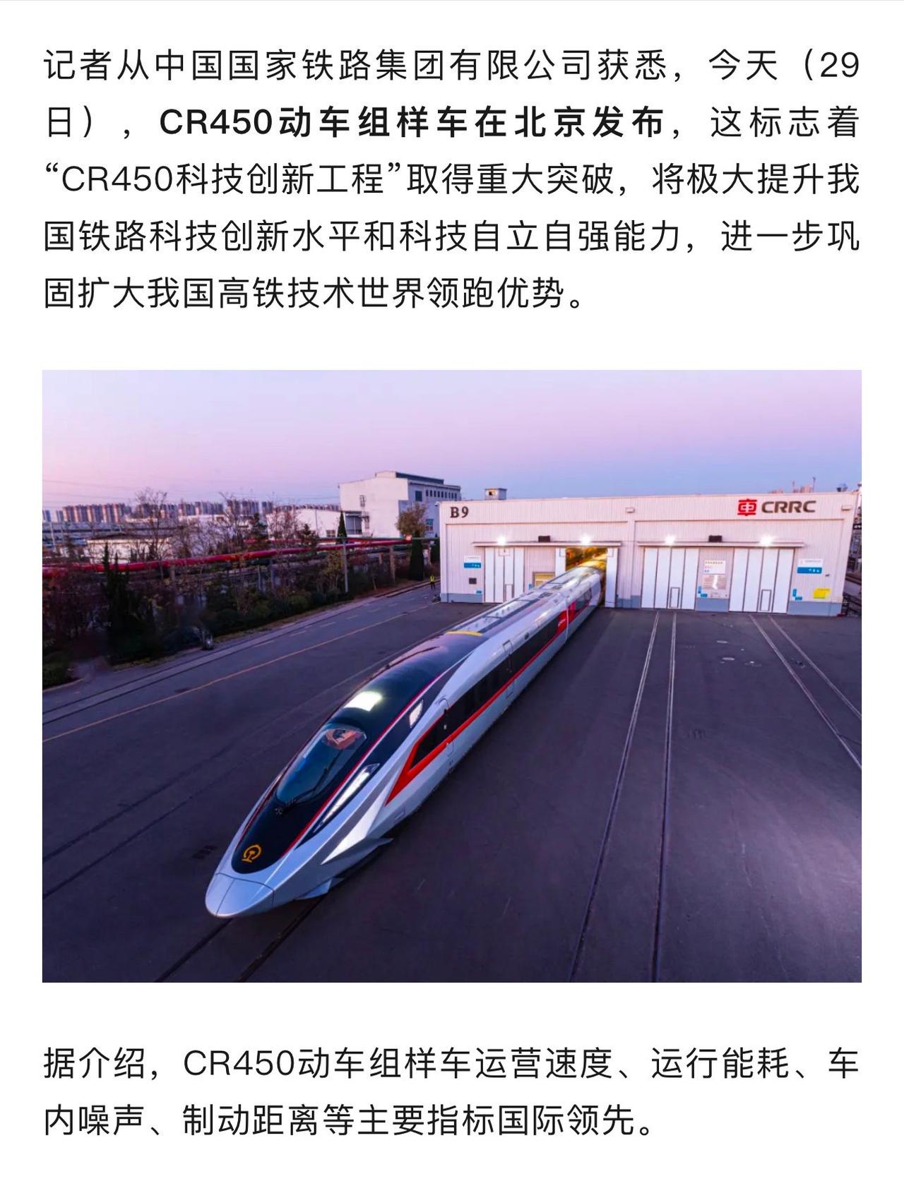 中国CR450动车组样车发布！

比之前的动车组相比，CR450不仅速度更快，安