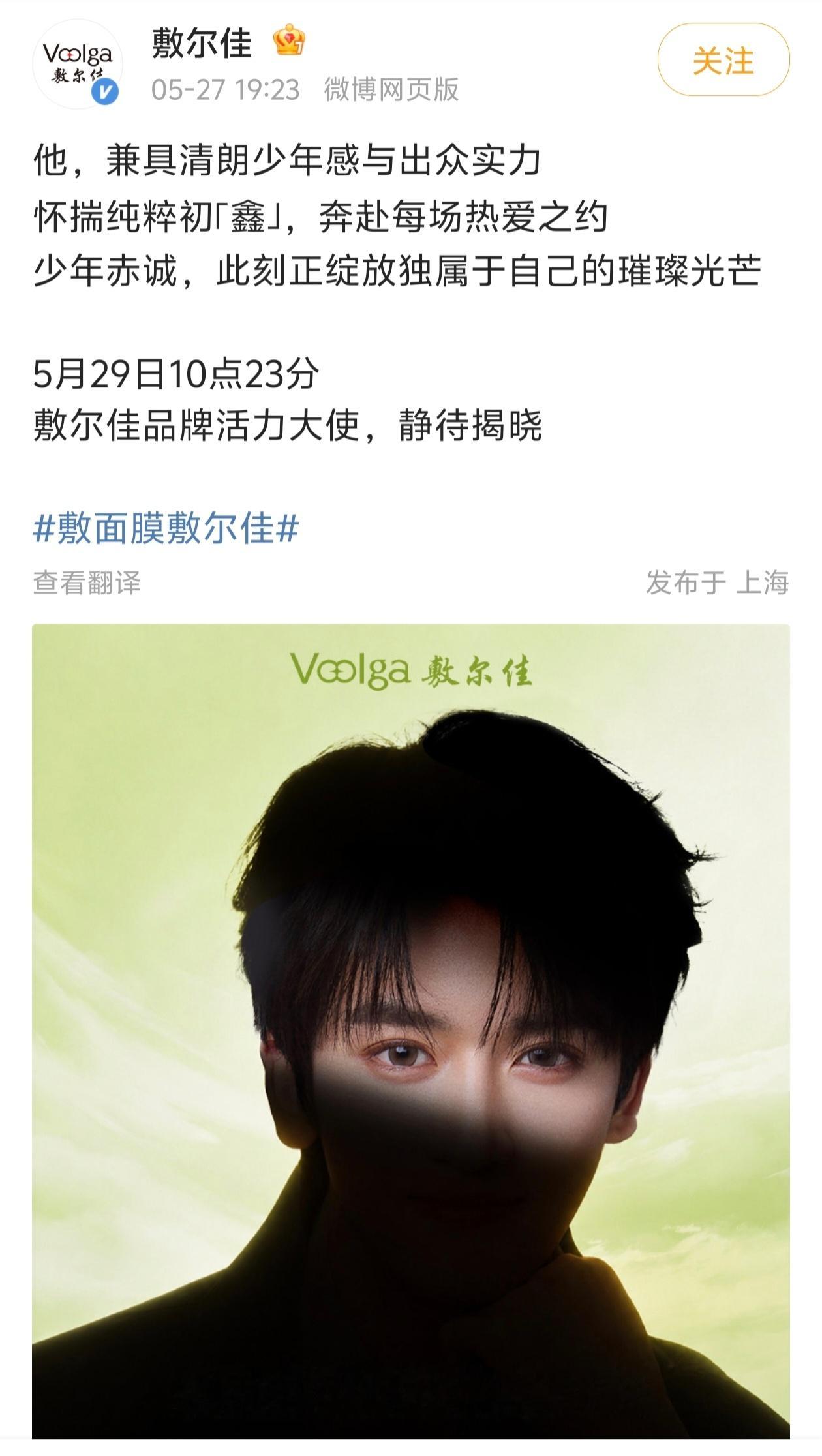 邓佳鑫敷尔佳代言预热，title品牌大使