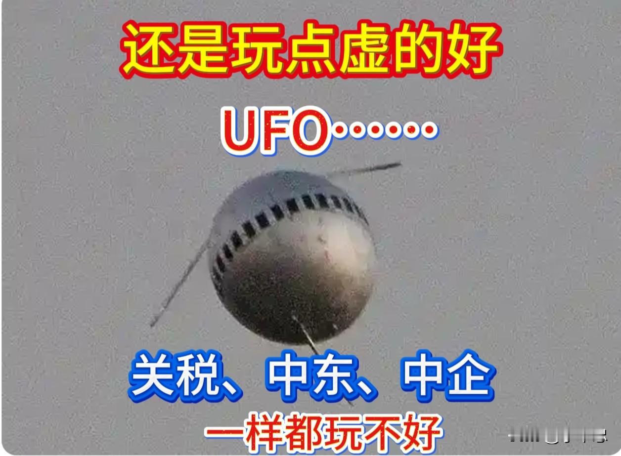 “关税大棒没成功、中东打仗灰迷日眼、惩罚中企又被硬刚，唉……还是玩点虚的，UFO