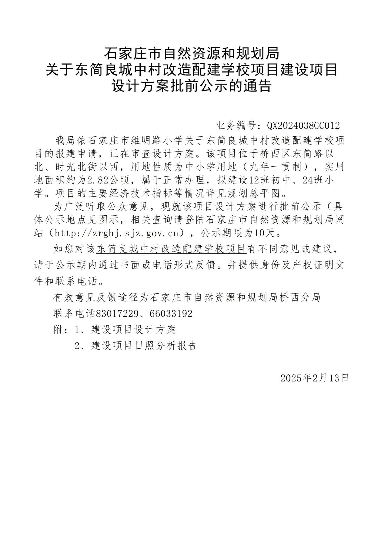 关于东简良城中村改造配建学校项目项目设计方案批前公示的通告

拟建12班初中，2