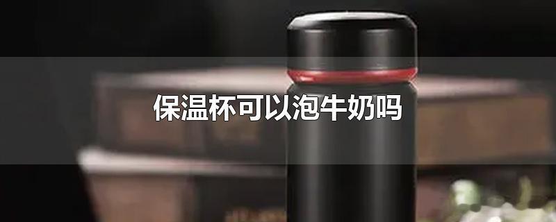 #全民营养提升计划# 【保温杯使用的5个禁忌】1.不宜装牛奶、豆浆牛奶和豆浆都是