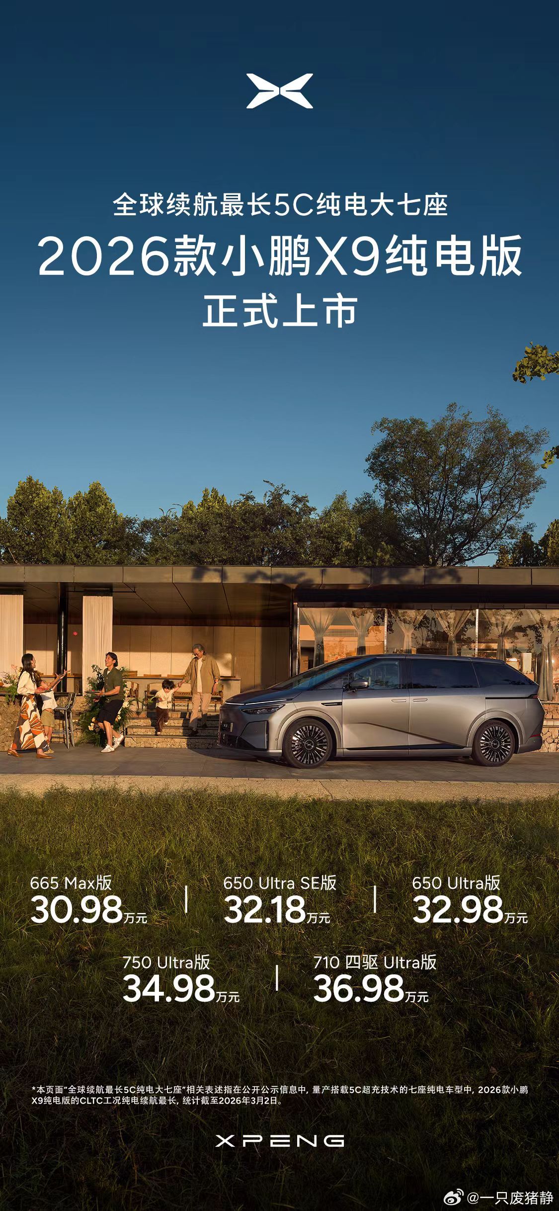 2026款小鹏X9纯电版来咯售价30.98万起！小鹏智驾负责人称拉开差距的时刻到