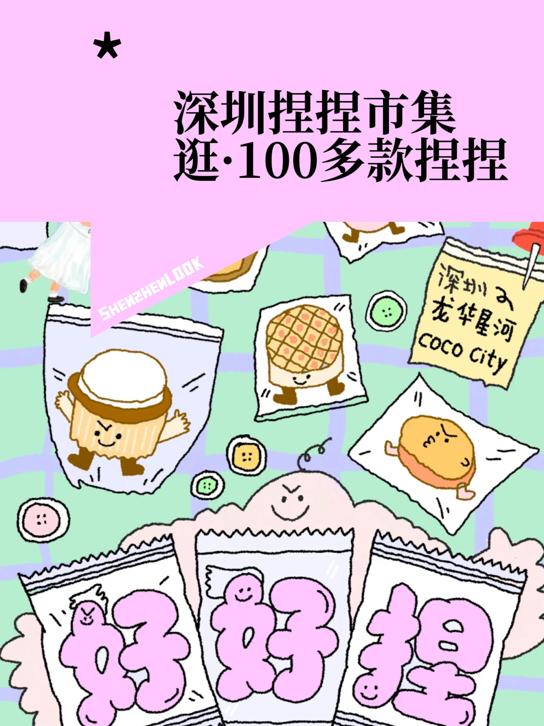 本周末！深圳首届捏捏市集出摊！