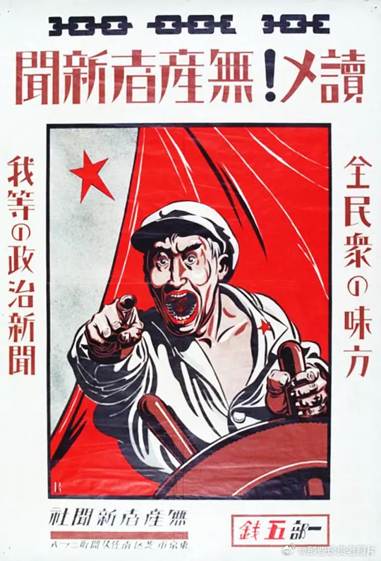 1927年，日共报纸宣传海报“要读就读无产阶级的新闻报纸” 