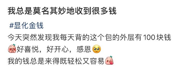 我总是莫名其妙地收到很多钱 ​​​