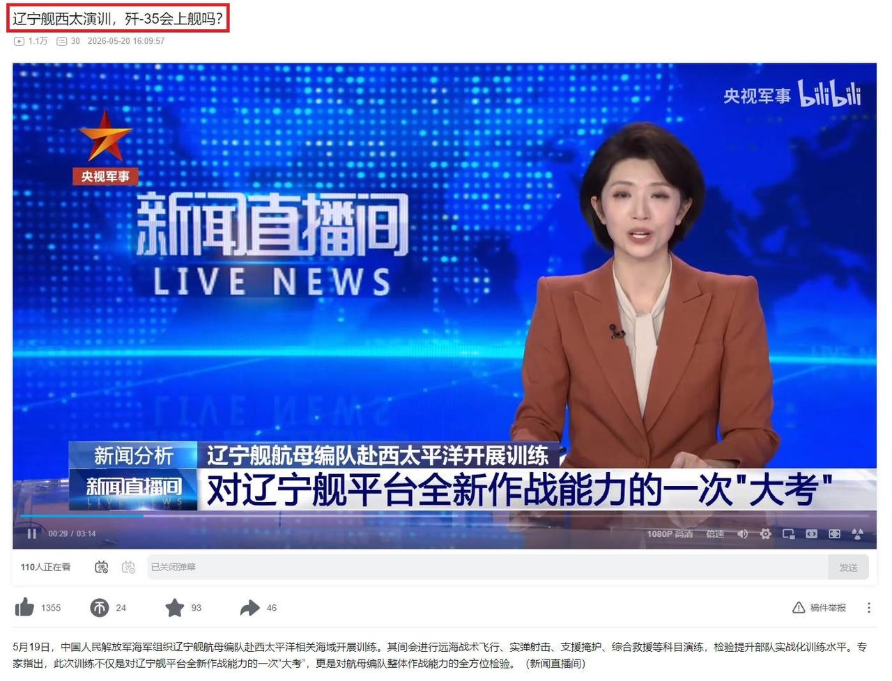 这算不算官媒明示？5月20日，央视报道辽宁舰编队前往西太进行远洋训练，不过标题很