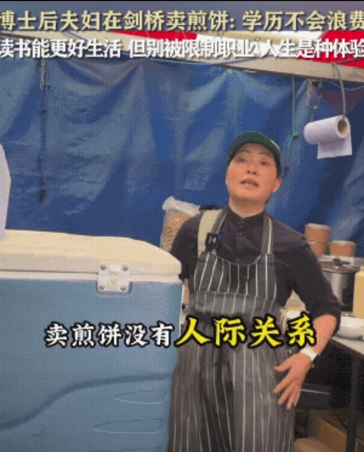 四川博士夫妇在英国剑桥卖煎饼果子，北京老师在新西兰做清洁工，
有人对此不解，他们