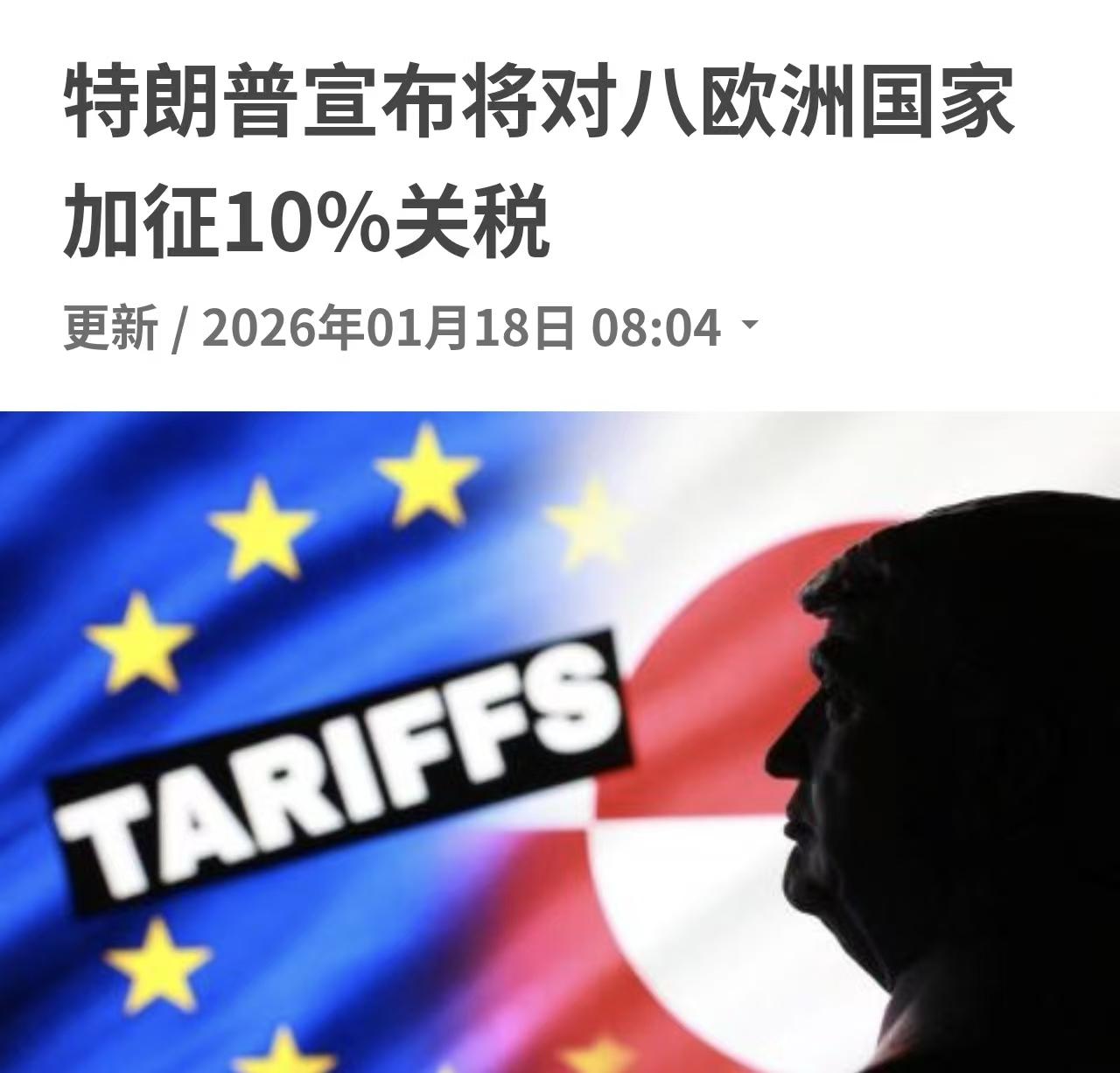 特朗普迈着六亲不认的步伐终于对欧洲“八国联军”下狠手了。
特朗普神挡杀神，佛挡杀