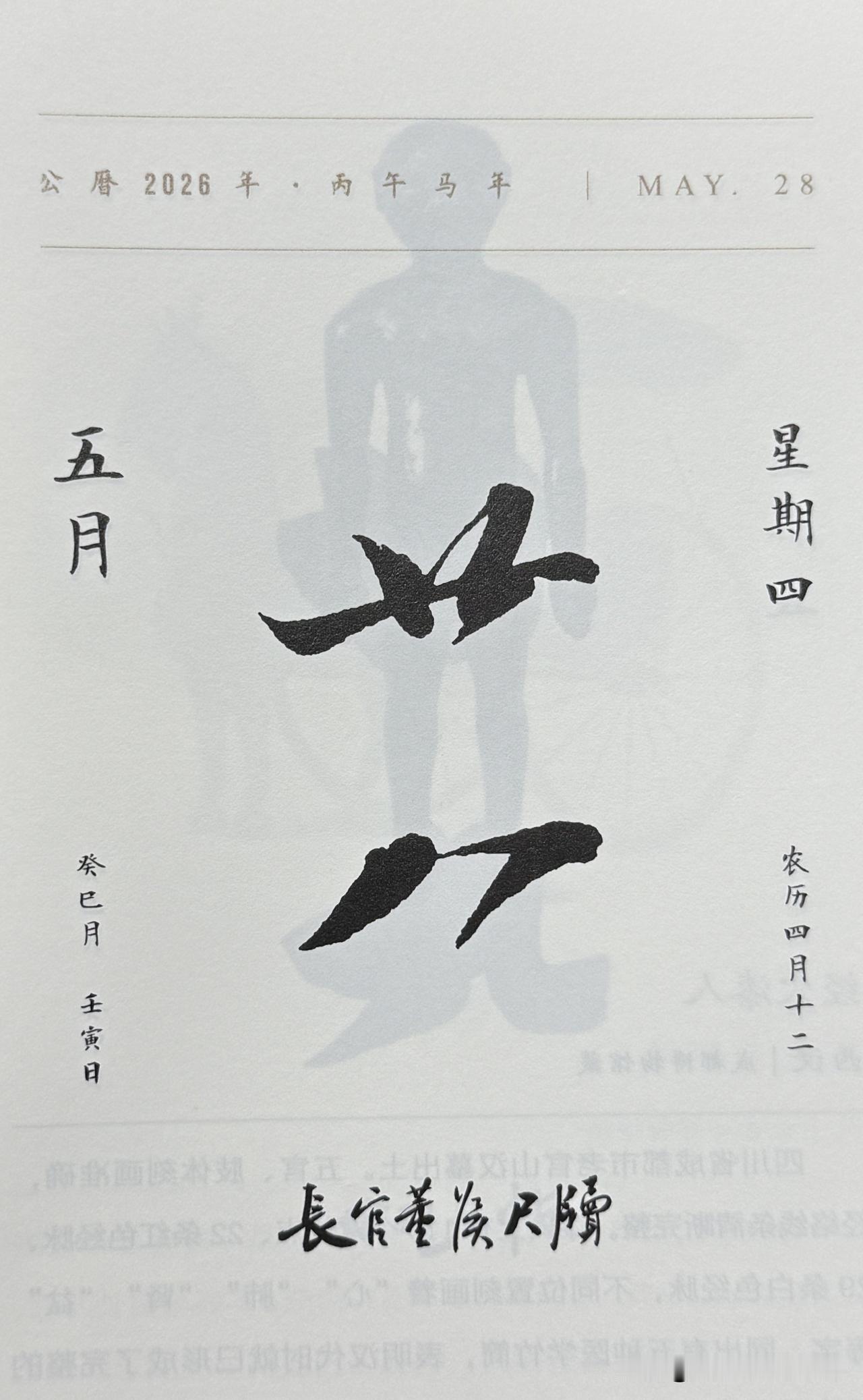 今日五月二十八日。“廿八”二字摘自《致长官董侯尺牍》（又名《获见帖》《董长官帖》