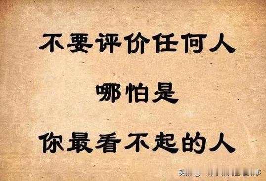 不要轻易在任何人、任何场合面前说另一个人好也不要轻易说不好，即使必须要说，也要论