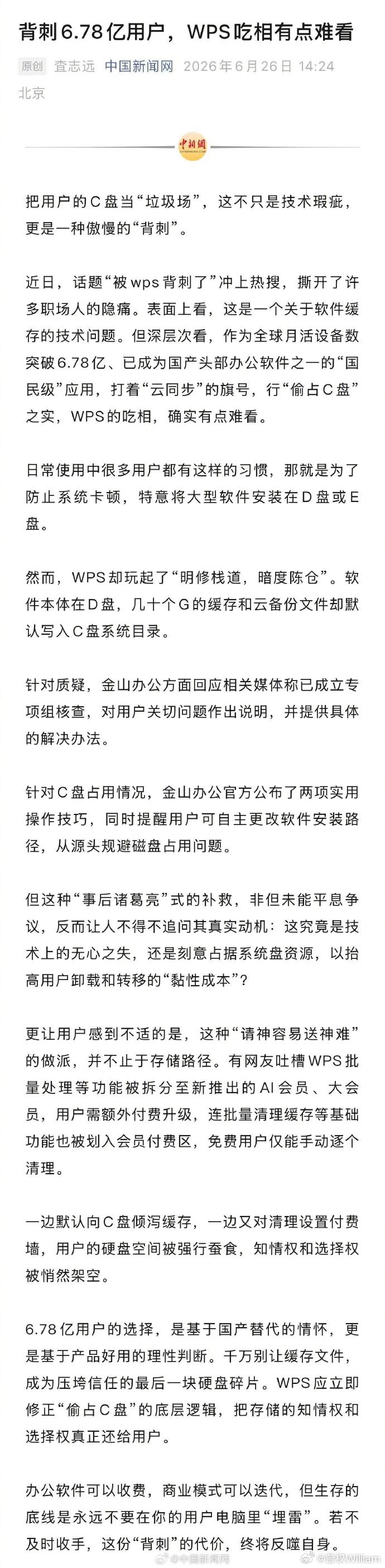 背刺6.78亿用户WPS吃相有点难看 WPS月活6.78亿，却被骂上热搜——C盘