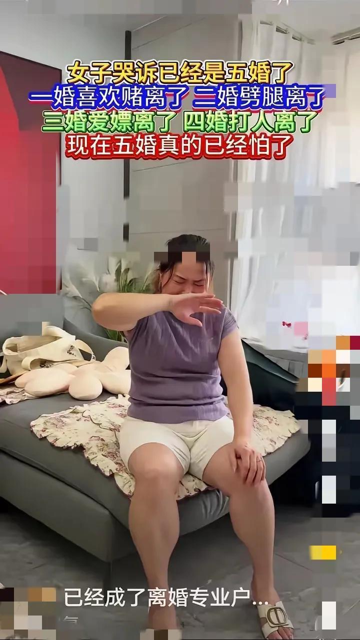 刷到个视频真让人唏嘘！
         女子哭诉自己已经五婚，前四任不是好赌、