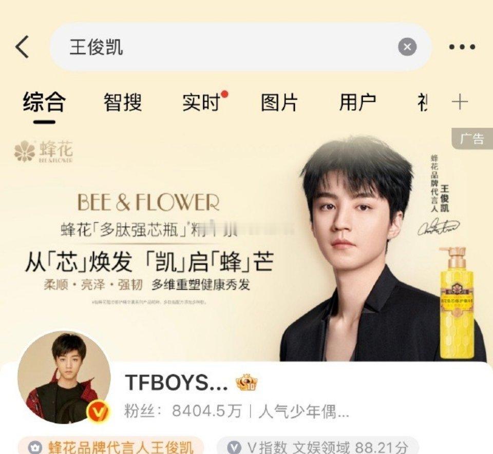 王俊凯蜂花品牌代言人8月28日上午九点二十一，老牌国货蜂花正式官宣王俊凯担任全新