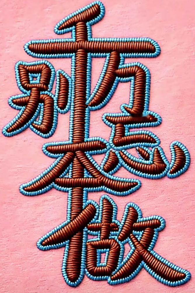 刺绣艺术，传承千年的美丽，这句话刺绣着很有意义。谁能念出来听一下。刺绣手工作品